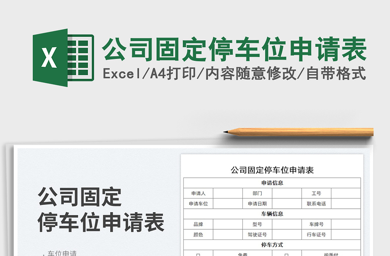 2025公司固定停车位申请表免费下载