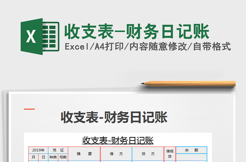 2025年收支表-财务日记账