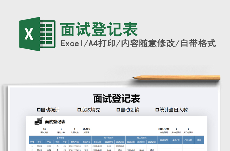 2025年面试登记表