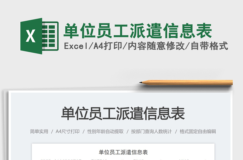 2025单位员工派遣信息表免费下载