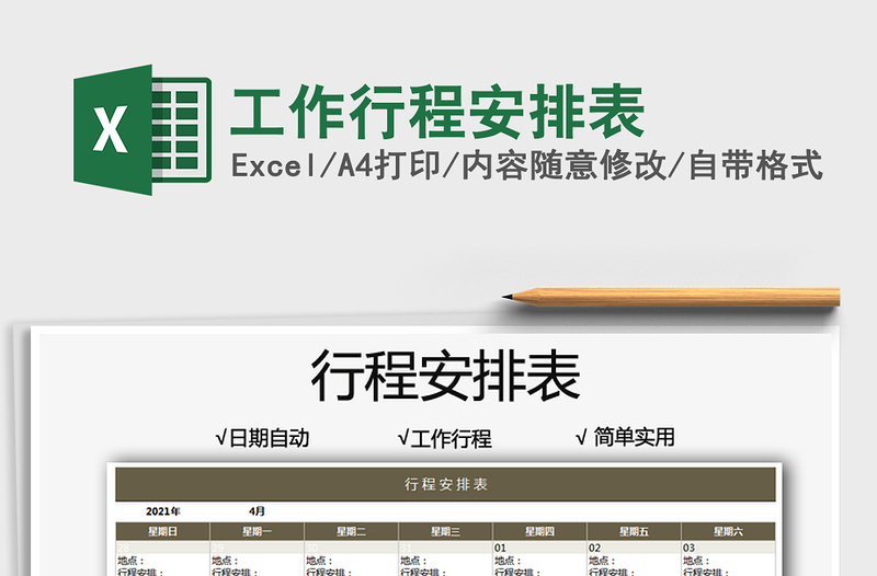 2025工作行程安排表免费下载