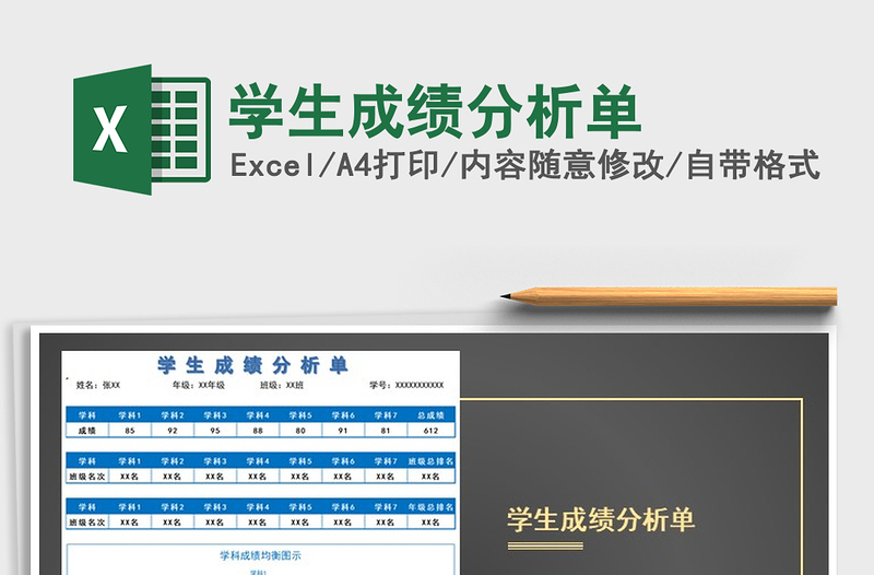 2025年学生成绩分析单