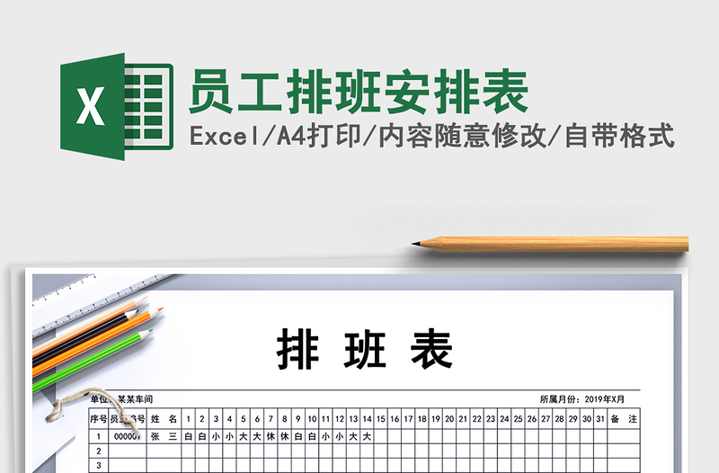 2025年员工排班安排表免费下载