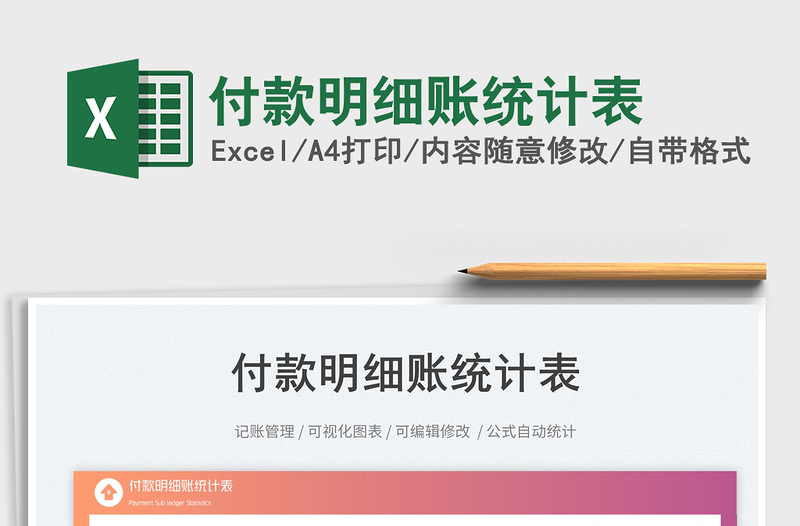 2025付款明细账统计表免费下载