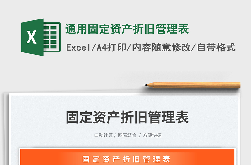 2025通用固定资产折旧管理表免费下载