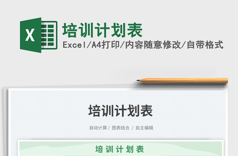 2025培训计划表免费下载