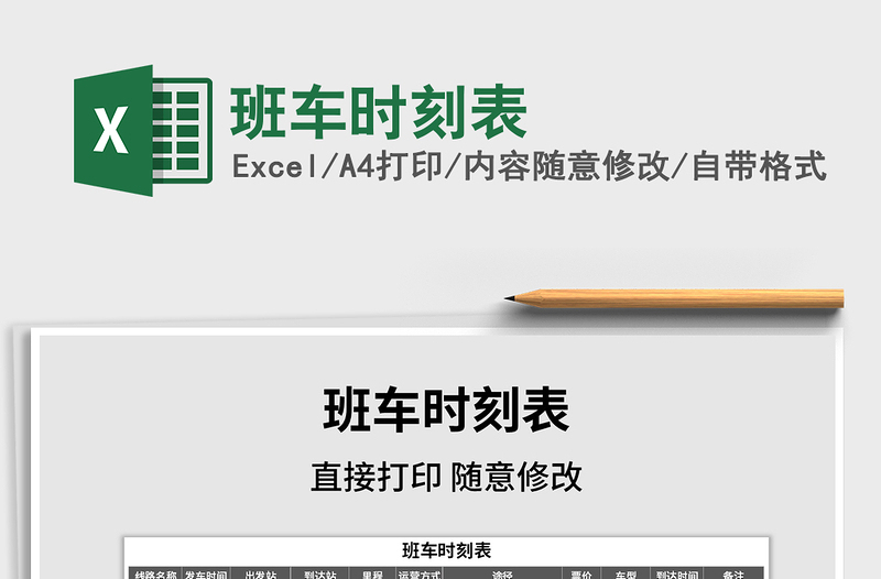 2025年班车时刻表