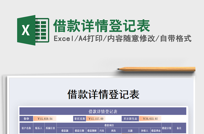 2025年借款详情登记表