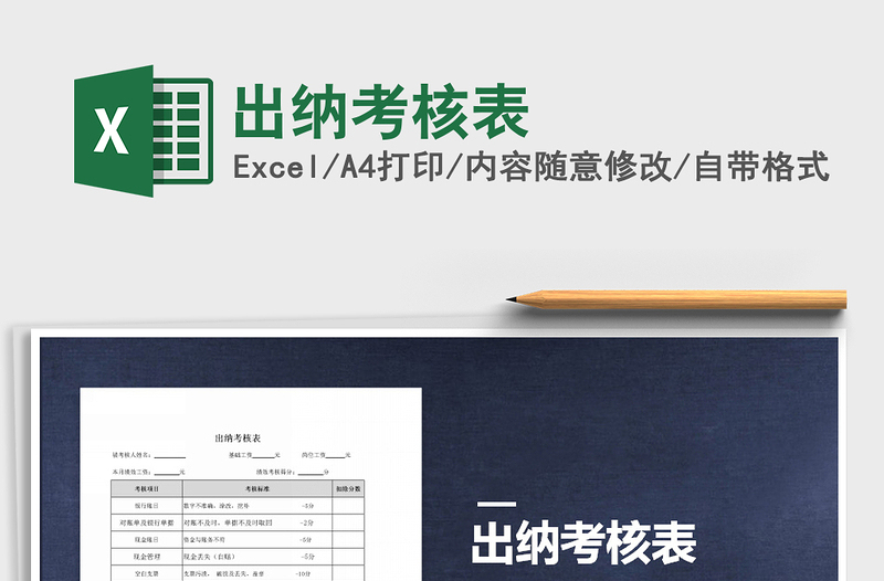 2025年出纳考核表免费下载