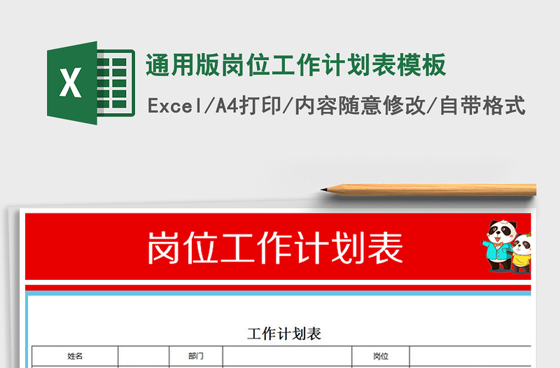 2025年通用版岗位工作计划表模板