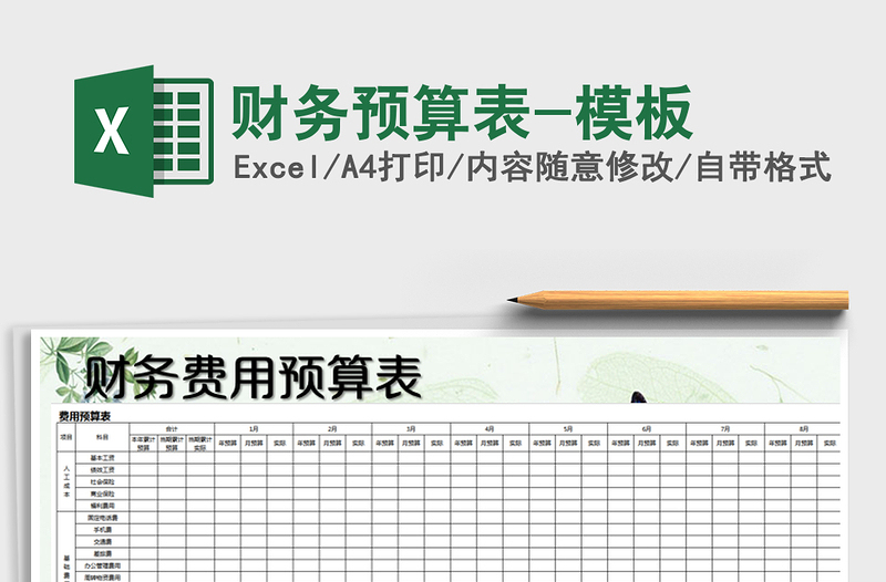 2025年财务预算表-模板