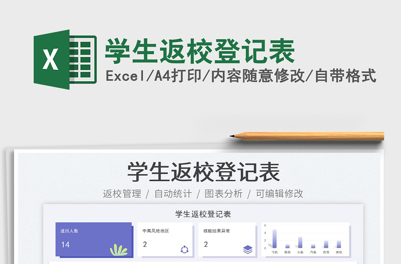 2025学生返校登记表