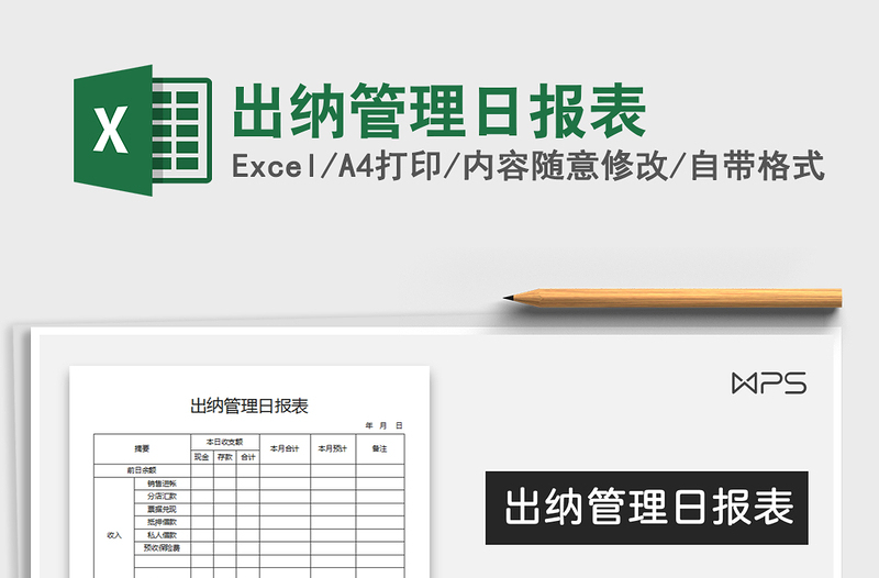 2025年出纳管理日报表免费下载