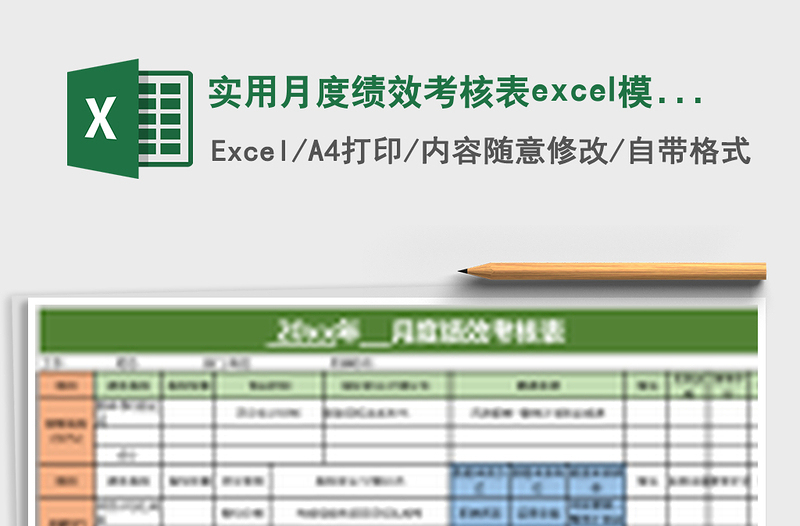 实用月度绩效考核表excel模板