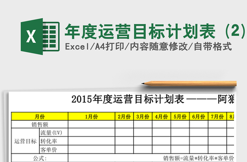 年度运营目标计划表 (2)