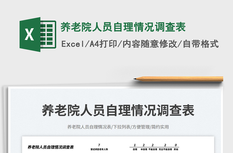 2025养老院人员自理情况调查表免费下载