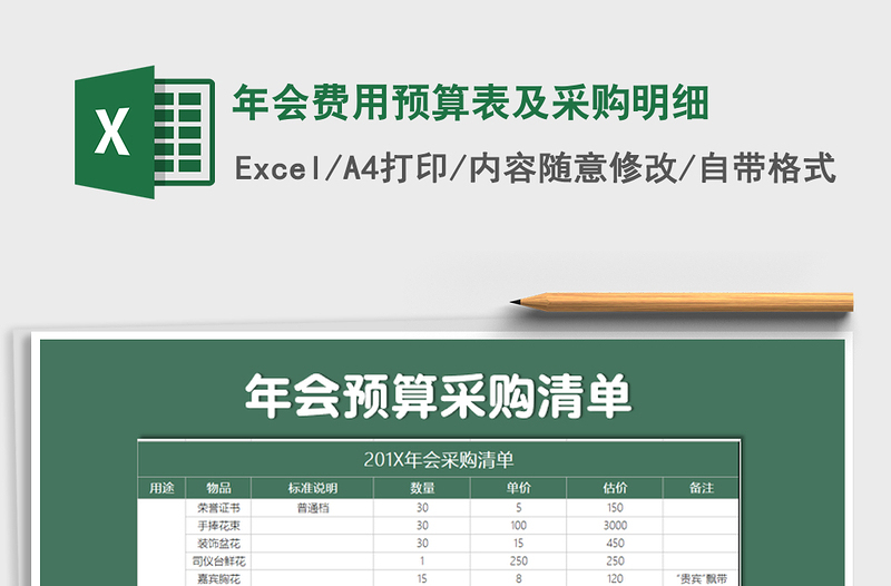 2025年年会费用预算表及采购明细