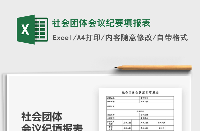 2025年社会团体会议纪要填报表