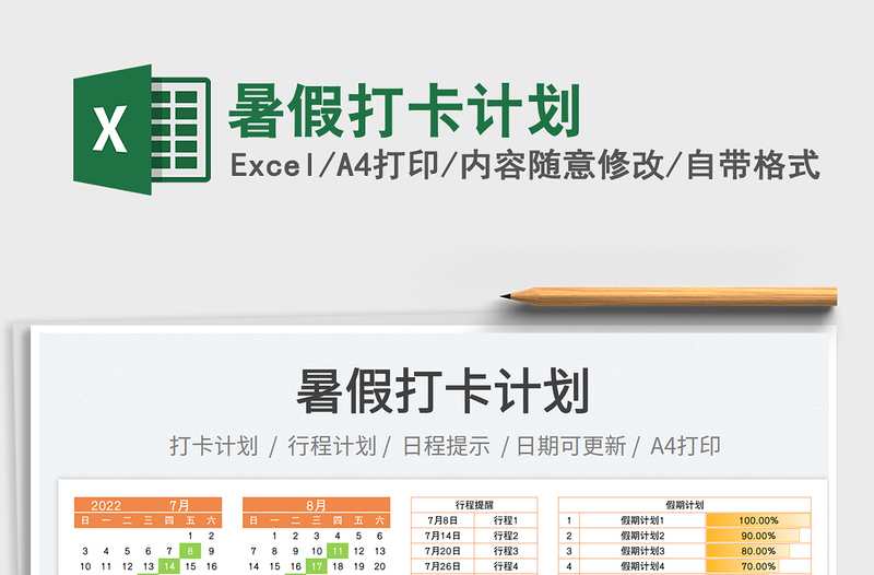 2025暑假打卡计划免费下载