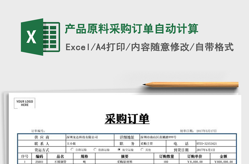 2025年产品原料采购订单自动计算