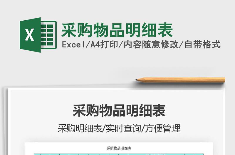 2025年采购物品明细表