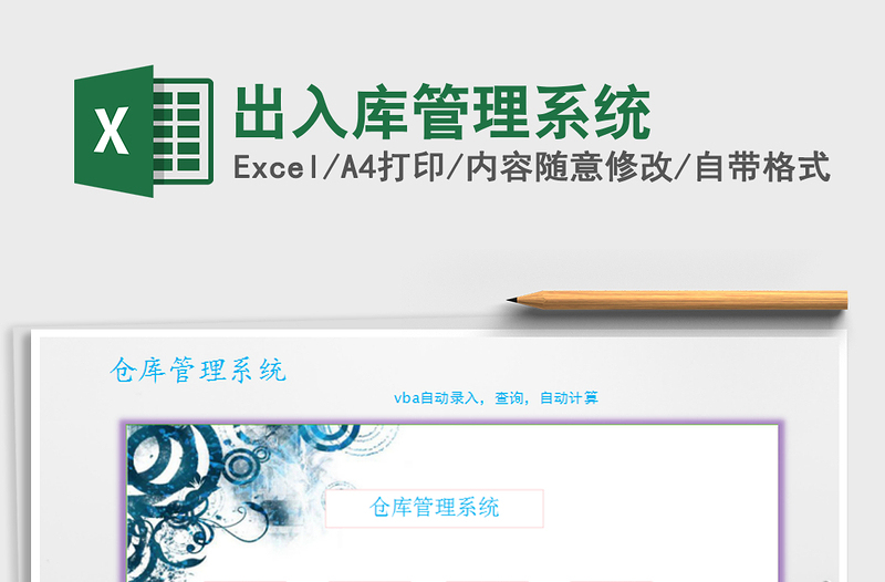 2025年出入库管理系统