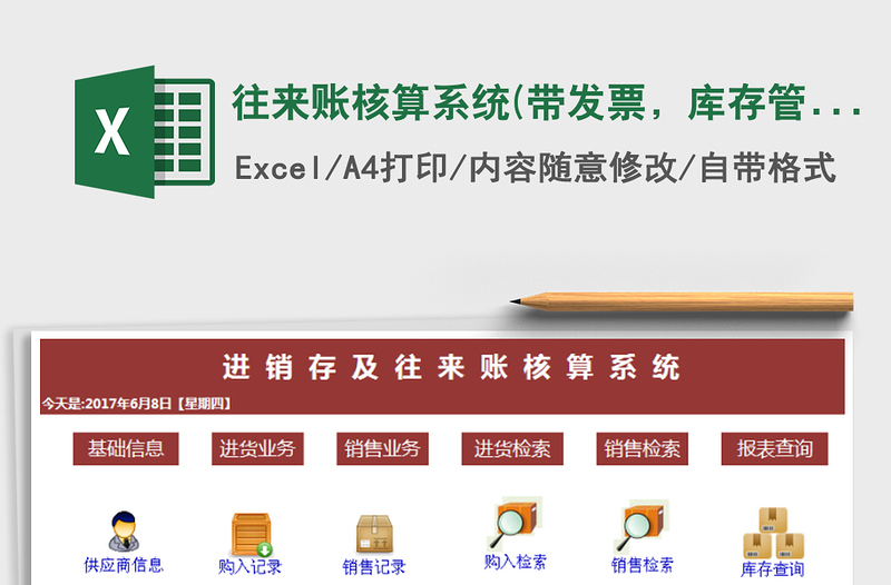 2024年往来账核算系统(带发票，库存管理，应收应付)