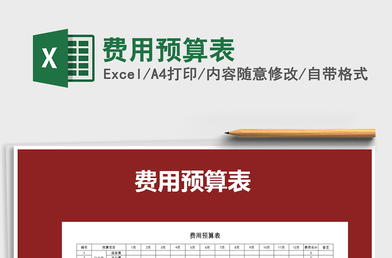 费用预算表
