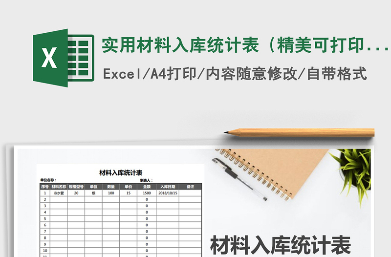 2025年实用材料入库统计表（精美可打印）免费下载