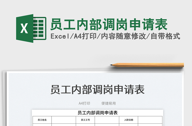 2025员工内部调岗申请表免费下载