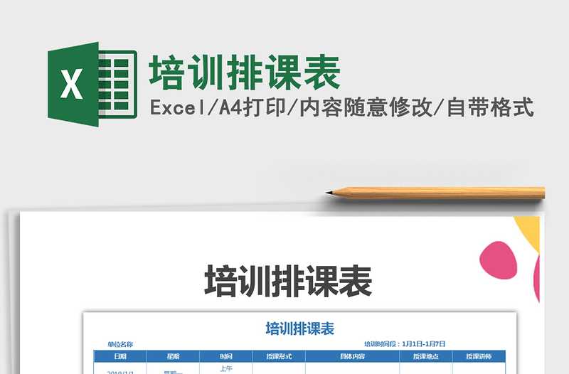 2025年培训排课表