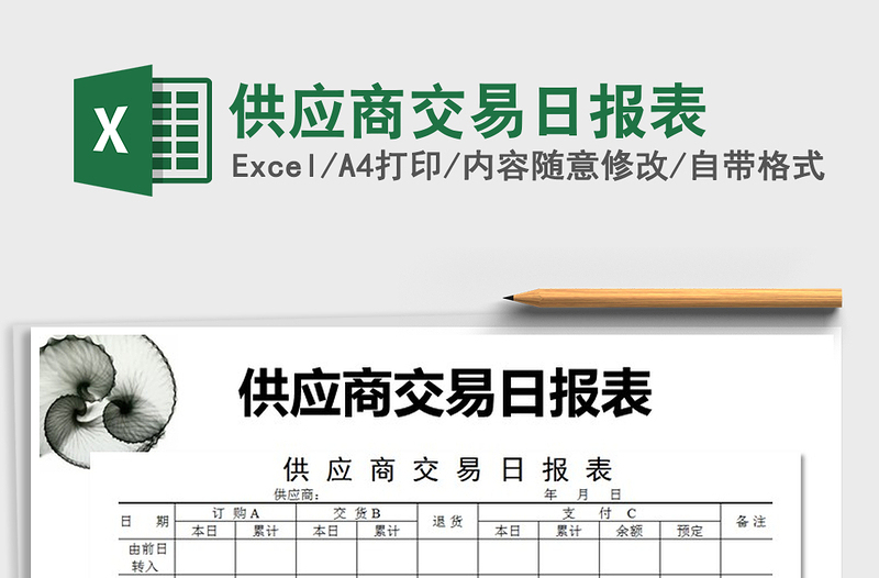 2025年供应商交易日报表免费下载