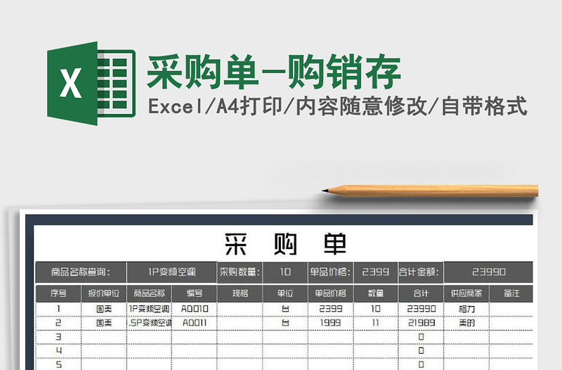 2025年采购单-购销存