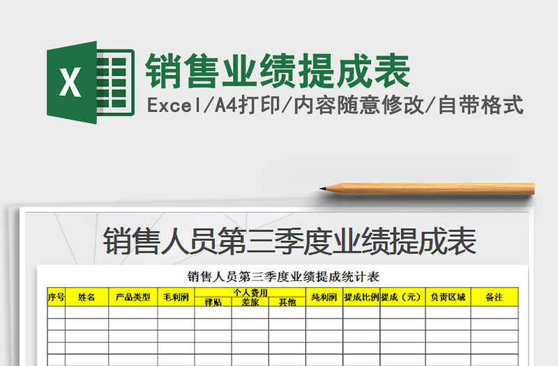 2025年销售业绩提成表