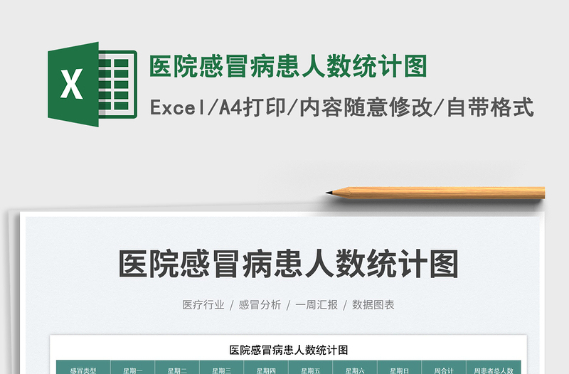 2025医院感冒病患人数统计图免费下载