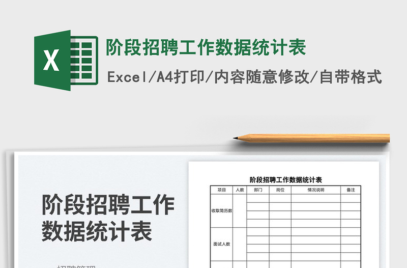 2025阶段招聘工作数据统计表免费下载