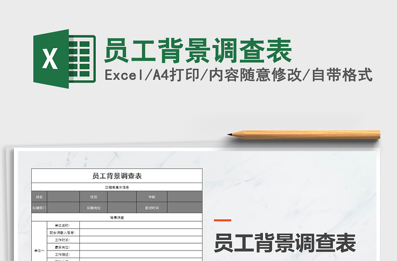 2025年员工背景调查表免费下载