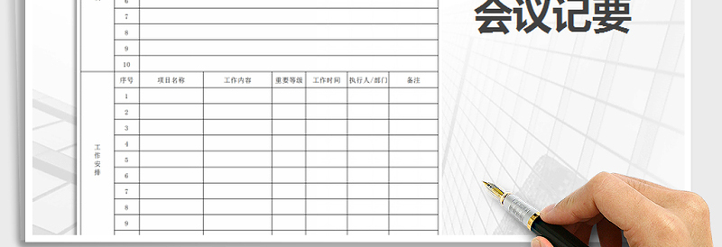 2025年会议纪要免费下载