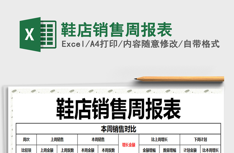 2025年鞋店销售周报表