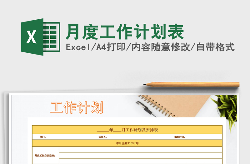 2025年月度工作计划表免费下载