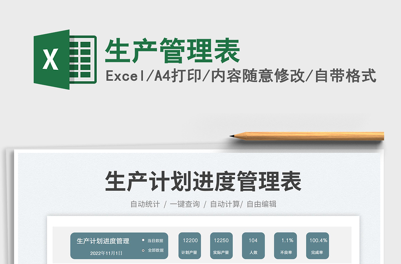 2025生产管理表免费下载