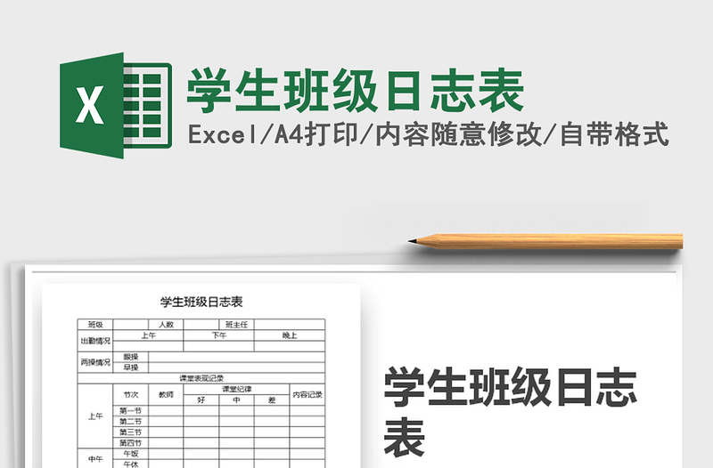 2025年学生班级日志表