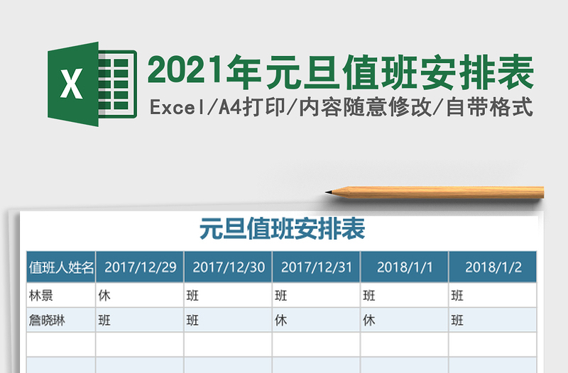 2025年元旦值班安排表