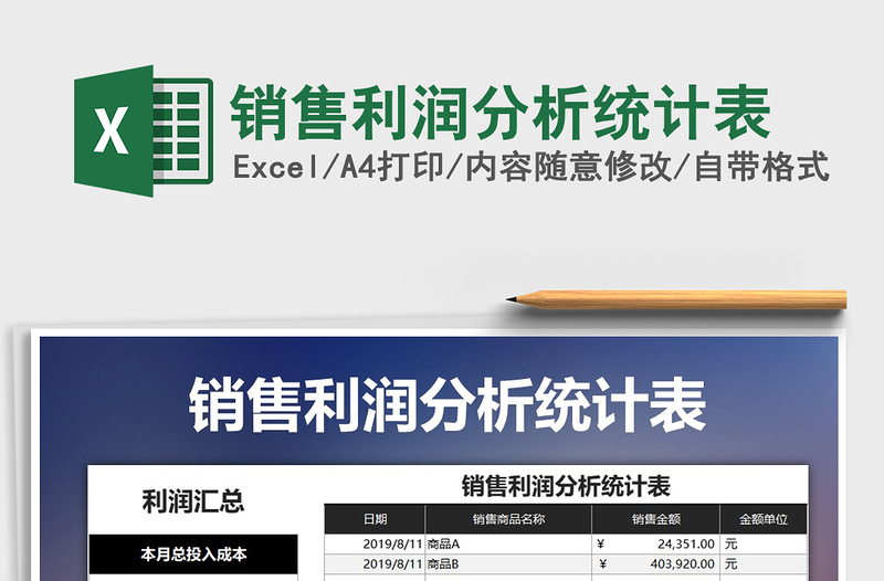 2025年销售利润分析统计表
