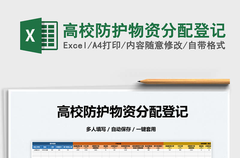 2025高校防护物资分配登记免费下载