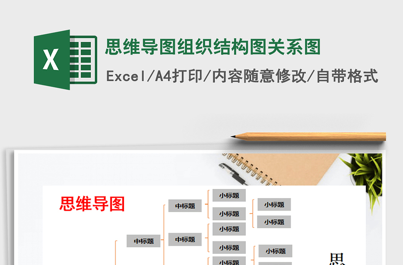 2025思维导图组织结构图关系图免费下载