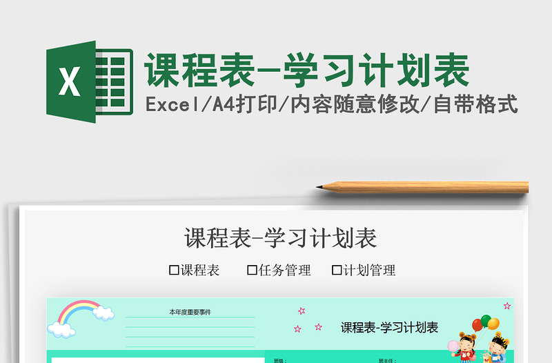 2025课程表-学习计划表免费下载