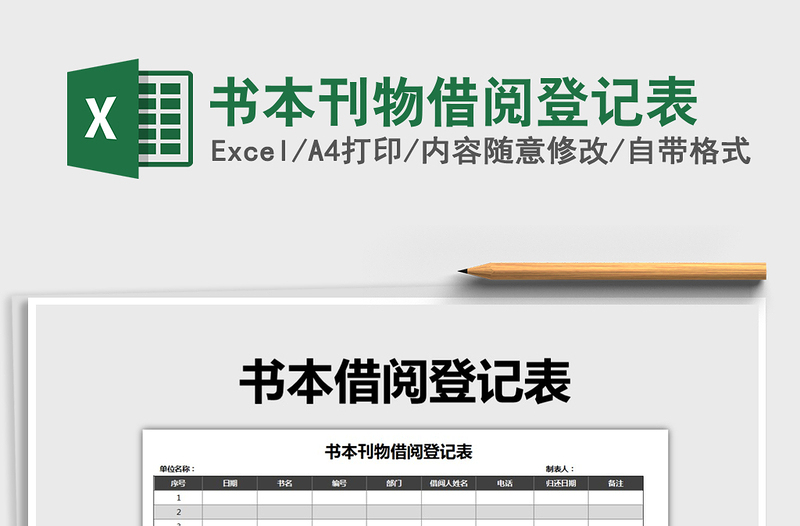 2025年书本刊物借阅登记表