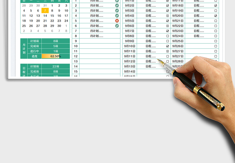 20259月日常计划表