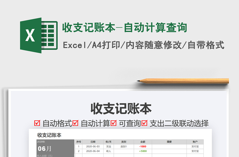 2025年收支记账本-自动计算查询